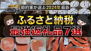 【最新版】節約貯金を加速！ふるさと納税コスパ最強おすすめ返礼品7選（楽天ふるさと納税ふるさとチョイスふるなび） [upl. by Rayshell]