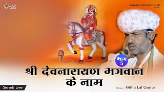 नामेरी 05  मीठालाल गुर्जर  देवनारायण की फड़  Devitonal Folk Song [upl. by Kim]