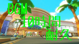 作業用BGM ココナッツモール 10時間耐久【マリオカートWii】 [upl. by Tobie]