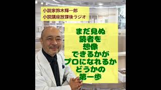 まだ見ぬ読者を想像できるかがプロになれるかどうかの第一歩【小説家鈴木輝一郎の小説講座放課後ラジオ】 from Radiotalk [upl. by Ailahs728]