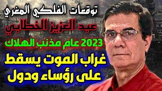 توقعات الفلكي عبد العزيز خطابي عن الدول العربية والنظام العالمي الجديد 2023 khattabi Aziz [upl. by Akibma186]