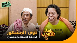 شباب البومب 8  الحلقة 28 الثامنة والعشرون  خوي المشهور [upl. by Dzoba269]