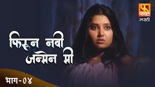 Phiruni Navi Janmen Mi  फिरुनी नवी जन्मेन मी  Marathi Serial Episode 04  Fakt Marathi [upl. by Eelyab8]