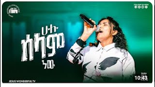 ሁሉ ሰላም ነው  ከዘማሪት ውዳሴ ተፈራ ጋር Singer Wudasse Tefera  የአምልኮ ጊዜ [upl. by Aynekat]