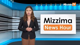 စက်တင်ဘာလ ၁၂ရက်၊ မွန်းတည့် ၁၂ နာရီ Mizzima News Hour မဇ္စျိမသတင်းအစီအစဥ် [upl. by Carita]