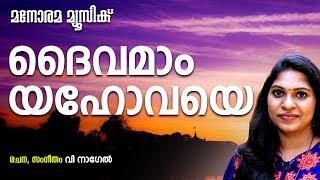 Daivamam Yahovaye  Celin Jose  Volbrecht Nagel  Evergreen Malayalam Christian Songs [upl. by Paris]