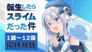 【同時視聴】「転生したらスライムだった件」1話～12話を初見！アニメリアクション【水月りうむVTuber】 [upl. by Edelsten269]