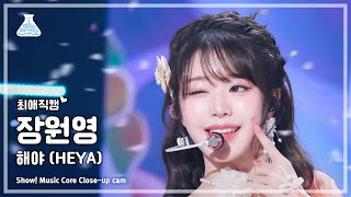 최애직캠 IVE JANG WONYOUNG 아이브 장원영 – 해야 HEYA  쇼 음악중심  MBC240511방송 [upl. by Yedoc759]