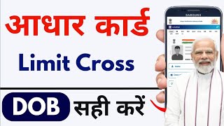 Aadhar DOB Limit Cross Problem Solution  आधार कार्ड में DOBजन्मतिथि  Limit Cross के बाद कैसे बदले [upl. by Morentz]