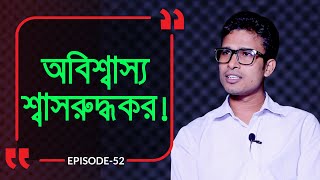 অবিশ্বাস্য শ্বাসরুদ্ধকর  Branding Bangladesh I Episode52 I Studio of Creative Arts ltd I [upl. by Fein]