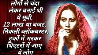 लोगों से चंदा लेकर बनाई मूवी 12 लाख था बजट निकली ब्लॉकबस्टर ट्रकों में भरकर थिएटरों में आए थे लोग [upl. by Edgell]