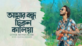 Nithur Monohor  নিঠুর মনোহর  Amar Bondhu Chikon Kaliya  Ishaan Mozumder  Cover  Munna Islam [upl. by Buna]