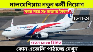 সুখবর মালয়েশিয়ায় বেতন বৃদ্ধিMalaysia Calling Visa Update News Today 2024 malaysiavisaupdate [upl. by Teerpnam]