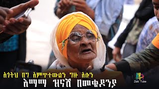 አጎትህ በግ አምጥተውልን ግዙ አሉን  እማማ ዝናሽ በመቄዶንያ EMAMA ZINASH [upl. by Menard]