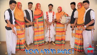 New Eritrean Bilen Chefera  ትርሃን ኣኹኽ ይነቢር   by ELALAT ESTIFANOS OfficialVideo [upl. by Eerrehc]