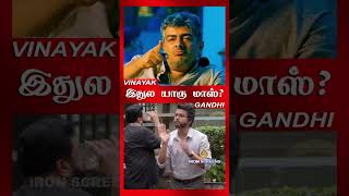 இதுல யாரு மாஸ் ajithkumar vijay trendingshorts [upl. by Aihsenad]