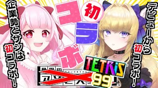 〘予定変更！参加型〙企業勢のアヤちゃんとテトリス９９！！！〘さくらもち 夜猫アヤ 〙 おもちの謁見 [upl. by Desiri813]