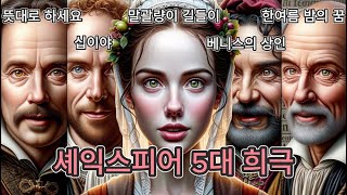 셰익스피어의 5대 희극 요약 [upl. by Claudian444]