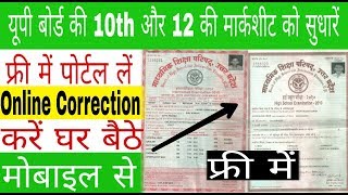 up board marksheet correction online  How to change name in up board [upl. by Ane62]