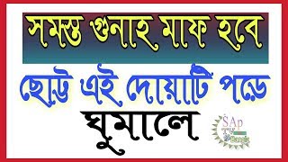 ঘুমানোর বিছানায় ছোট এই দোয়াটি পড়ে ঘুমান  Ghumanor Age Amol [upl. by Enerod]