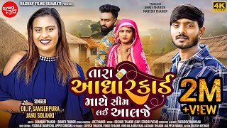 તારાં આધાર કાર્ડ માથે સીમ લઈ આલજે  Janu Solanki amp Dilip Samserpura  Love Song  Gujarati song 2024 [upl. by Noitna708]