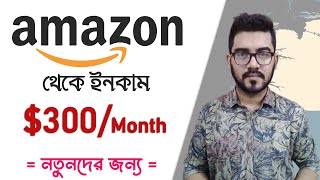 Amazon থেকে কিভাবে ইনকাম শুরু করবেন  Notunder Jonno  Amazon Affiliate Marketing [upl. by Idnor]