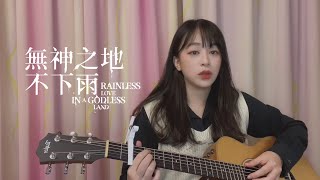 【 電視劇串燒 Cover 】 雨不停。流  成為你的所有  讓我聽見你  最後一秒鐘「 無神之地不下雨 Rainless Love in a Godless Land 」 [upl. by Aronoh]