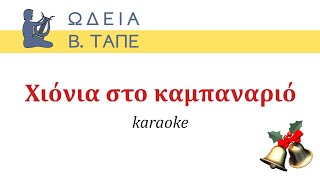 Χιόνια στο καμπαναριό karaoke [upl. by Daryn]