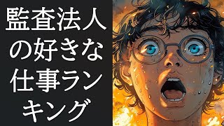 監査法人時代の好きだった仕事ランキング [upl. by Pasol983]