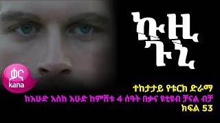 ኩዚ ጉኒ ክፍል 53  Kuzi Guni episode 53 [upl. by Ahsele495]