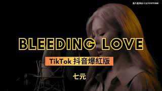 SevenY七元  Bleeding Love 『 I keep keep bleeding love You cut me open and I 』（原唱：Leona Lewis 里歐娜） [upl. by Htelimay]