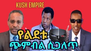 የልደቱ ጭምብል ሲጋለጥ የኩሽ እምፓዬር Kush empire [upl. by Papst]