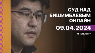 Суд над Бишимбаевым прямая трансляция из зала суда 9 апреля 2024 года [upl. by Kay70]