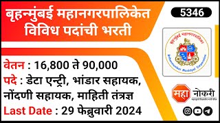 बृहन्मुंबई महानगरपालिकेत विविध पदांची भरती  MCGM Bharti 2024 । Data Entry Operator Jobs  BMC Jobs [upl. by Ahsirak]