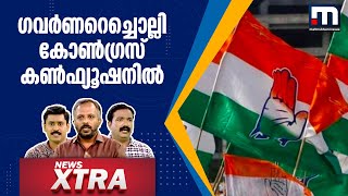 ഗവര്‍ണറെച്ചൊല്ലി കോണ്‍ഗ്രസ് കണ്‍ഫ്യൂഷനില്‍   News Xtra  Mathrubhumi News [upl. by Leirza]