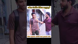 ගණිකා වෘත්තිය නිතිගත කලයුතුද Should Prostitution Be Legal 🧡🥶 Street Interview Sri Lanka 💥💪 [upl. by Beitch543]