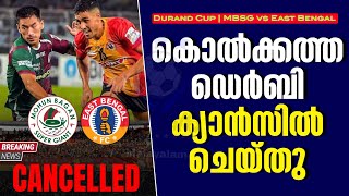 Breaking News 🚨 കൊൽക്കത്ത ഡെർബി ക്യാൻസിൽ ചെയ്തു  Durand Cup  MBSG vs East Bengal [upl. by Iror]