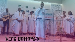 ስምህን ነፍሴ ትወደዋለች። Semhn nefse twedewalech አጋፔ መዘምራን [upl. by Ernestine]