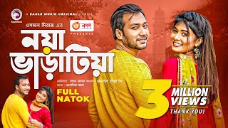 Noya Varatia  নয়া ভাড়াটিয়া  New Natok 2021  Shawon  Toya  Bangla New Natok 2021 [upl. by Ailisab]