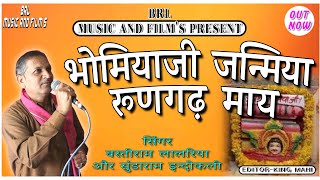 भोमियाजी जन्मिया रूणगढ़ माय  BHOMIYA JI KA BHAJAN  SINGER BASTIRAM LALRIYA SUNDARAM INDOKLI [upl. by Rahman]