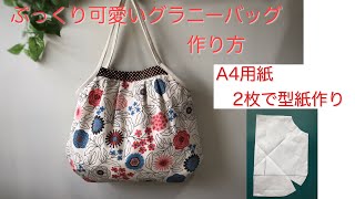 グラニーバッグ作り方 A4用紙で型紙作り 100均の持ち手とマグネットボタンも使ってHow to make a granny bag [upl. by Narahs628]