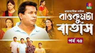 Baokumta Batash  বাওকুমটা বাতাস  Ep 75  Mosharraf Karim  Nabila islam  Jui  Bangla Natok 2024 [upl. by Neelhtakyram]