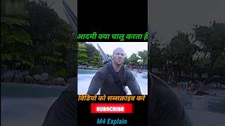 आदमी क्या चालू करता है M4 Explain shorts viral shortfeed movie viralvideo [upl. by Flavian793]