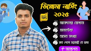 ডিপ্লোমা নার্সিং সম্পর্কে সকল প্রশ্নের উত্তর  Diploma in Nursing  Diploma In Midwifery Nursing [upl. by Anesusa862]