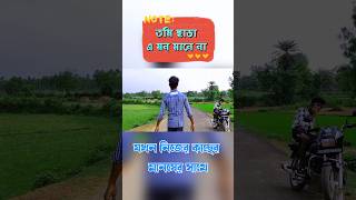 খারাপ তো তখনই লাগে  তুই ছাড়া এই মন মানে না Bangla Short Video motivationvideo shortfilm 🥰6 [upl. by Enileve]