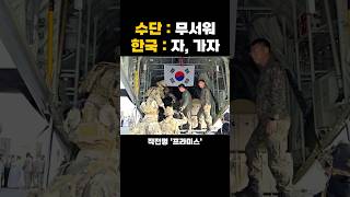 전 세계 어디든 국민 구하러 가는 우리나라 군대 클라스 [upl. by Orth]