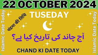 Islamic Date Today chand ki date today Tuseday 22 october 2024 Aj Chand Ki Tarikh Kya Hai 2024 [upl. by Magna]