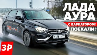 ЛАДА АУРА первый тест новый мотор 18 Evo и вариатор  Lada Aura [upl. by Nnairek]