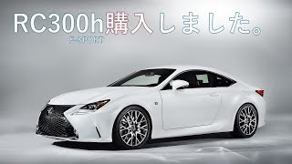 レクサス【RC300h FSPORT】買いました！！ [upl. by Iago]