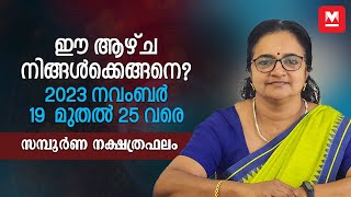 സമ്പൂർണ വാരഫലം  November 19 to 25  Weekly Prediction  Weekly Horoscope  ആഴ്ചഫലം [upl. by Noll]